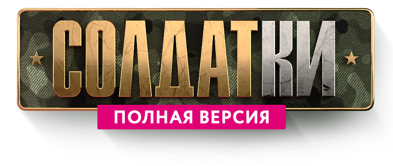 Солдатки:полная версия